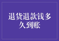 退货退款的钱到底要多久才能到账？我在想是不是要等到地球绕太阳转一圈？