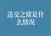 送交之债是怎么回事？