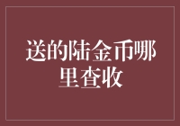 神秘的陆金币：去哪儿查收，才能顺利领取？