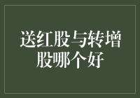 送红股与转增股：你是我的小呀小苹果，怎么吃都不嫌多？