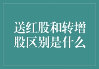 股东权益的巧妙划分：送红股与转增股的区别解析