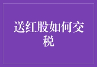 送红股如何交税？解析资本利得税与个人所得税差异