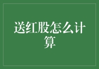 送红股计算详解：股票投资策略中的关键一步