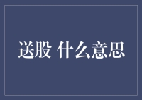 送股：股权赠予，上市公司股东的慷慨解囊