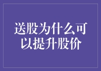 送股为什么可以提升股价：股东权益与市场情绪效应的解析