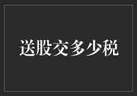 送股交多少税？你猜对了，就是'爱你一生一世'！