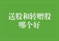 送股与转赠股：理解投资背后的真正价值