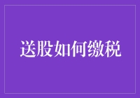 送股到底要不要缴税？一文揭秘！