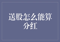 【送股怎么就算分红了？】——揭秘股市中的秘密福利！