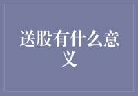 送股？天上掉馅饼还是陷阱在等你？