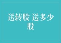 当股票送转股遇上脑洞大开：送多少股才算够？