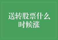 送转股票何时展现真正的价值：深入解析股票送转背后的投资逻辑