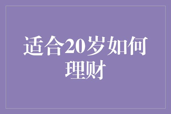 适合20岁如何理财