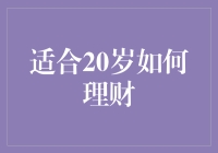 二十岁理财攻略：用科学的方法理财，为美好生活打下坚实基础