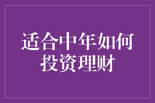 适合中年如何投资理财