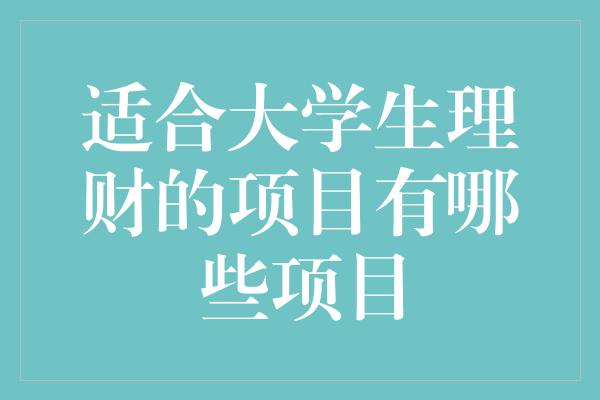 适合大学生理财的项目有哪些项目