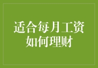 月薪族的财务规划：从支出控制到投资增值