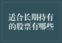 长期持有的优质股票：构建稳健投资组合的关键