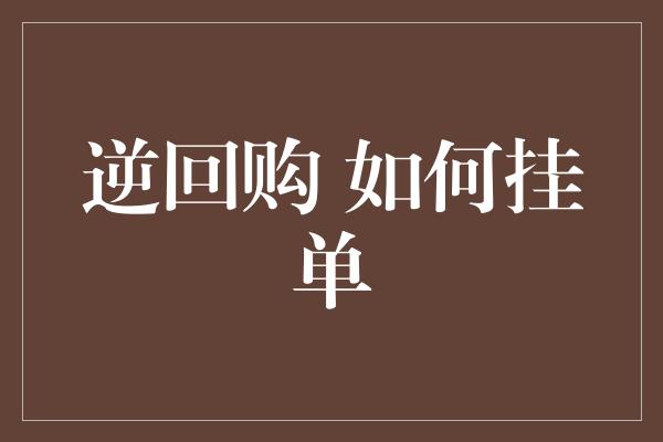 逆回购 如何挂单