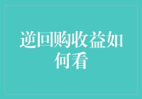 逆回购收益：解读市场风向的金融绿洲