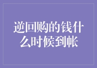 逆回购资金到账时间解析：如何规划您的现金流