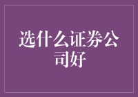 选证券公司就像选男朋友，到底哪种类型才适合你？