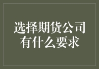 期货公司选择指南：如何把自己变成一个期货界的独角兽？