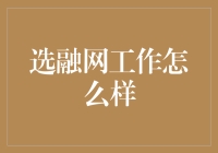 选融网工作怎么样？从员工吐槽到管理层狂欢的一天