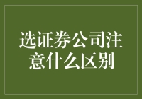 选证券公司注意什么区别：如何像个老司机一样选对证券公司