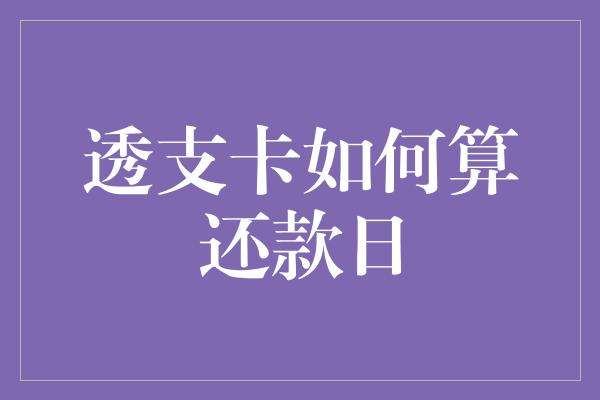 透支卡如何算还款日