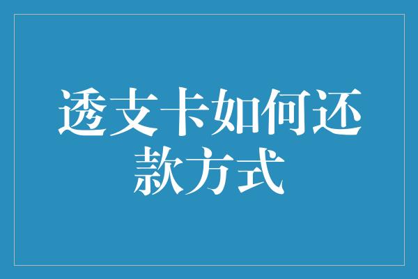 透支卡如何还款方式