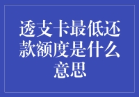 透支卡最低还款额度解析：理解银行条款与财务管理的重要性