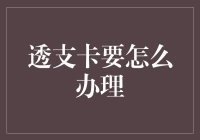 透支卡办理流程详解：从申请到获得使用权限