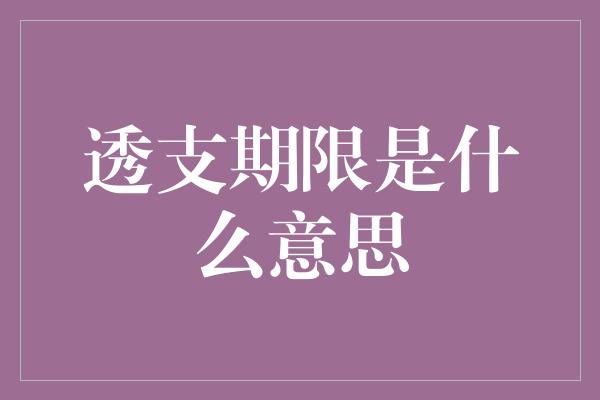 透支期限是什么意思