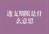 透支期限：理解银行信用工具的限制与义务