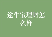 途牛宝理财：探索股票与基金投资的新视角