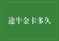 途牛金卡的魅力及其有效期：探寻会员权益的深度之旅