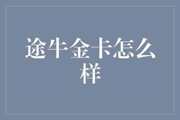 途牛金卡怎么样