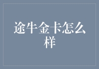 途牛金卡会员权益全面详析：让旅行体验更上一层楼