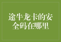 途牛龙卡的安全码在哪里？如何设置？