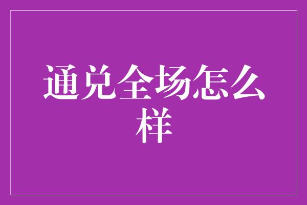 通兑全场怎么样