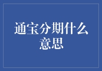 通宝分期，带你走进分期贵族的世界