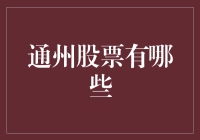 通州股票有哪些？从股市新手到网红股民的逆袭之路