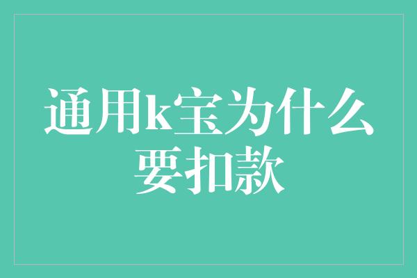 通用k宝为什么要扣款