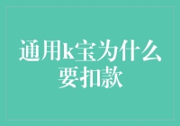 为什么我买了个通用k宝还要被扣款？