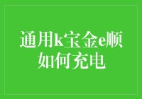 通用K宝金e顺充电指南：告别低电量恐惧症