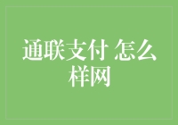 通联支付网络服务怎么样？用数据说话，看看它的支付解决方案