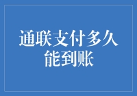 通联支付的到账速度有多快？快到让你怀疑人生！