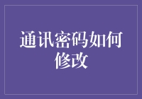 通讯密码修改指南：如何安全又好记地给你的手机配个新帽子