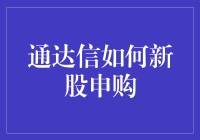 通达信如何新股申购，带你走进新手村世界